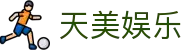 天美娱乐 - 天美娱乐官网 - 官方注册网址